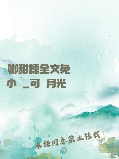 嬌卿甜糯全文免費閱讀 小說